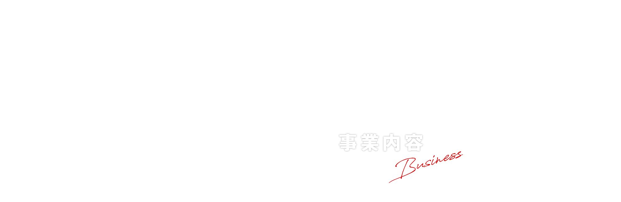 事業内容