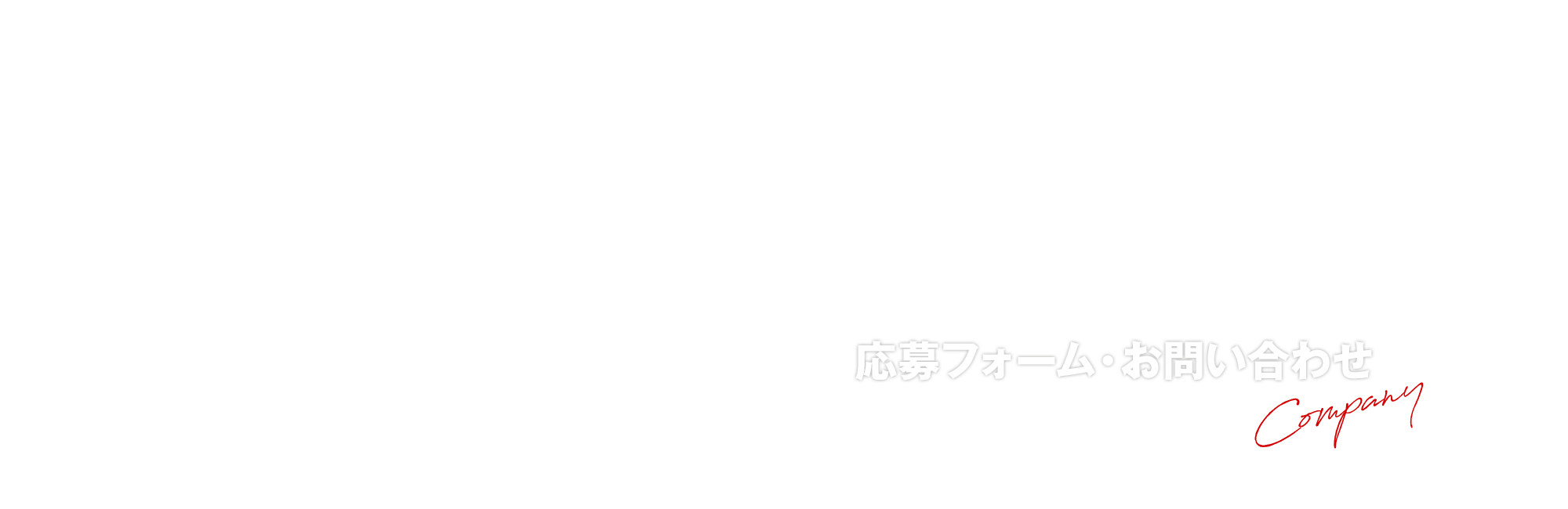 応募フォーム・お問い合わせ